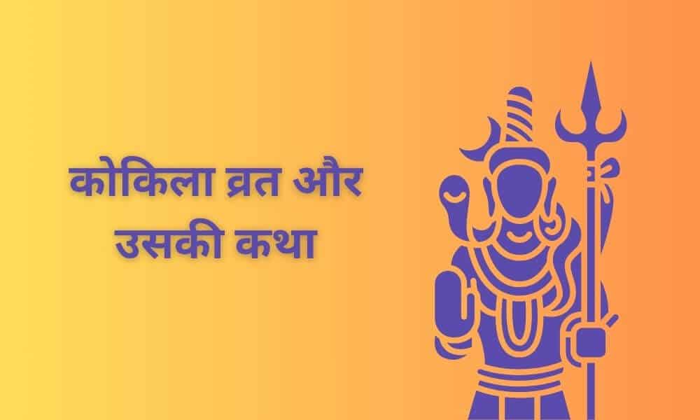 कोकिला व्रत, कथा पूजा विधि और व्रत का महत्त्व