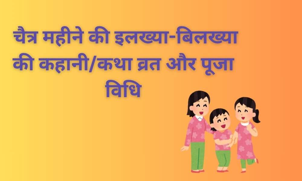 इलख्या बिलख्या की कहानी/कथा, उजमने की विधि, गणगौर के सोला दिन की कहानी