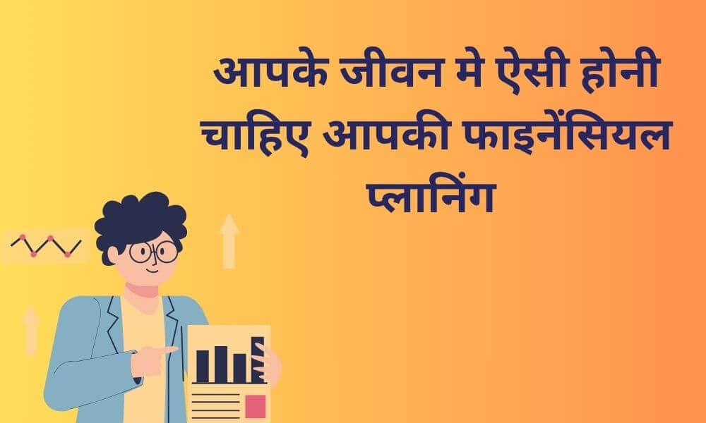 जीवन मे फाइनेंसियल प्लानिंग कैसे करे विस्तार से जाने हिंदी में