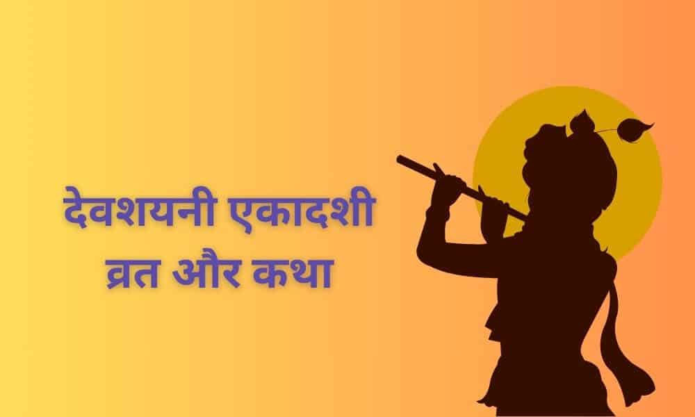 देवशयनी एकादशी (आषाढी एकादशी) व्रत और कथा