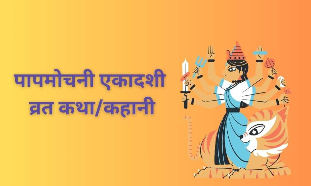 पापमोचनी एकादशी व्रत कथा कहानी और पूजा विधि