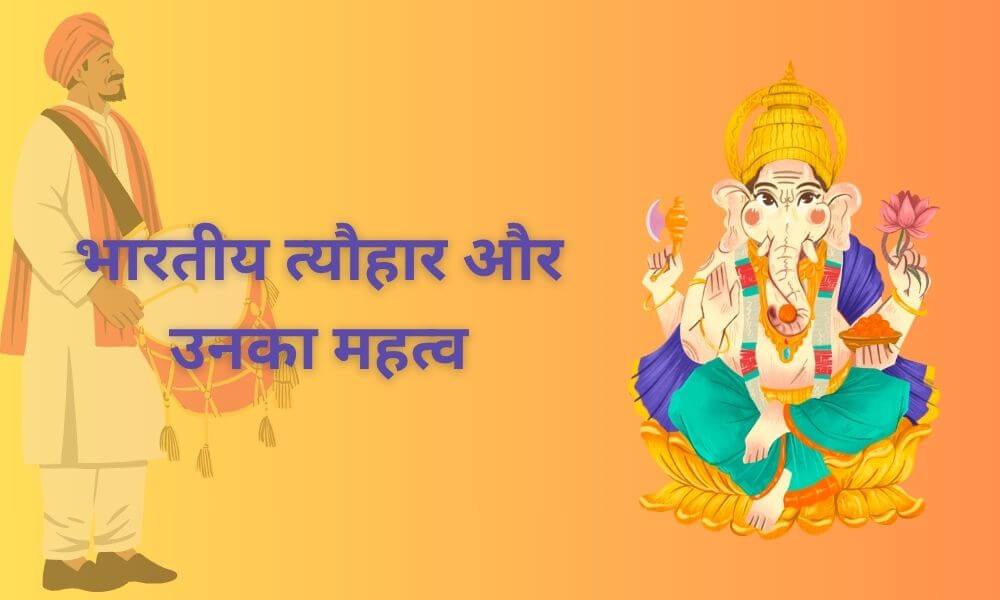 भारतीय त्यौहार और उनका महत्त्व