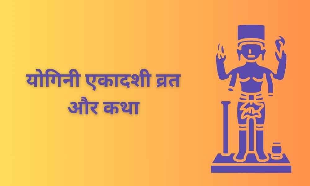 योगिनी एकादशी का व्रत और उसकी कथा