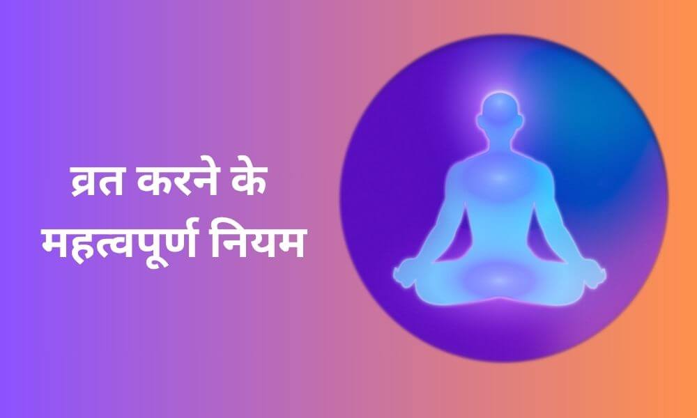 व्रत करने के लिए नियम