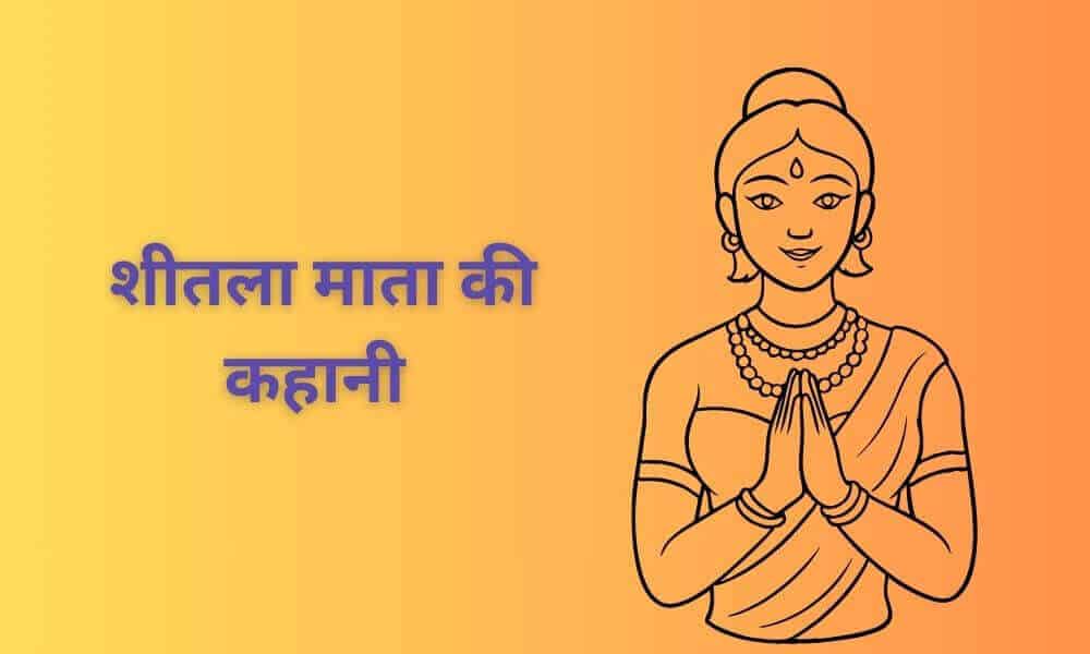 शीतला माता की कहानी