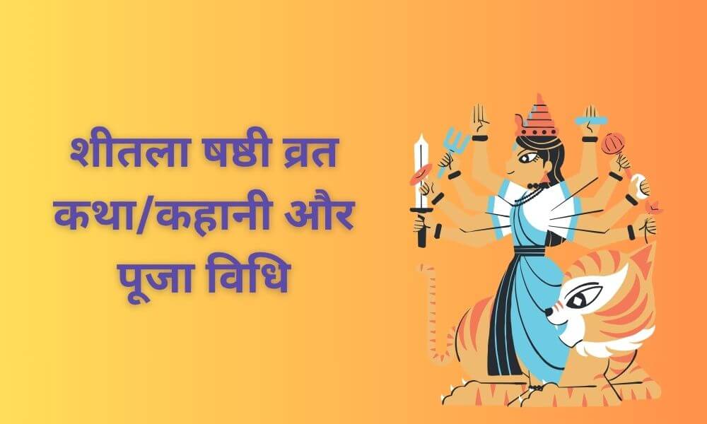 शीतला षष्ठी की कहानी/कथा, पूजा और व्रत करने की विधि