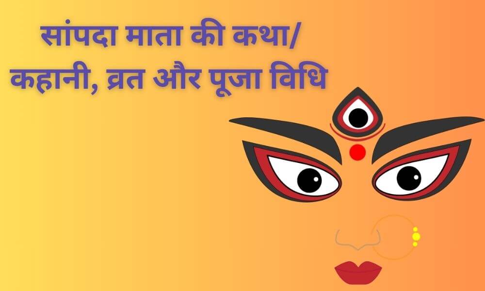 सांपदा माता की कथा कहानी-व्रत और पूजा विधि