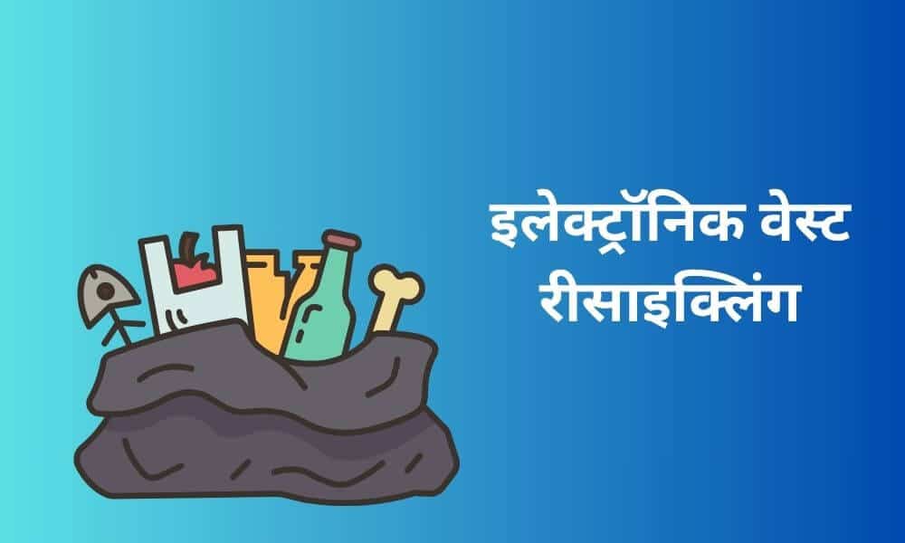 ई वेस्ट रीसाइक्लिंग प्रक्रिया
