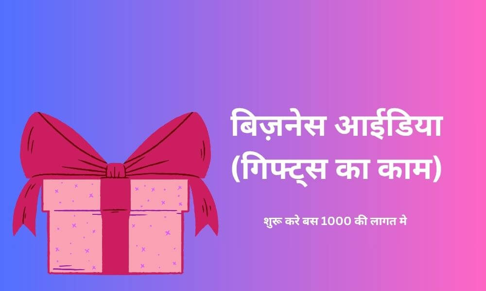 बिज़नेस आईडिया
(गिफ्ट्स का काम) - शुरू करे कम लागत मे जानकारी हिंदी में